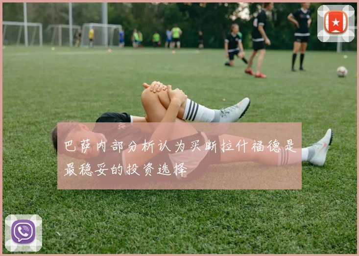 巴萨内部分析认为买断拉什福德是最稳妥的投资选择