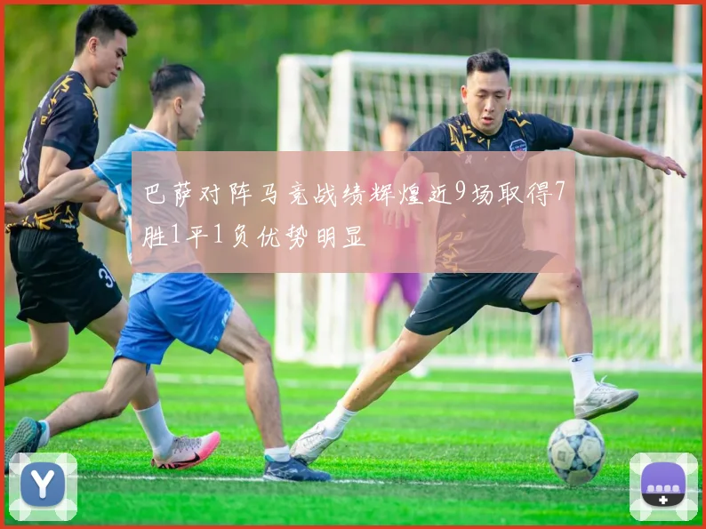 巴萨对阵马竞战绩辉煌近9场取得7胜1平1负优势明显