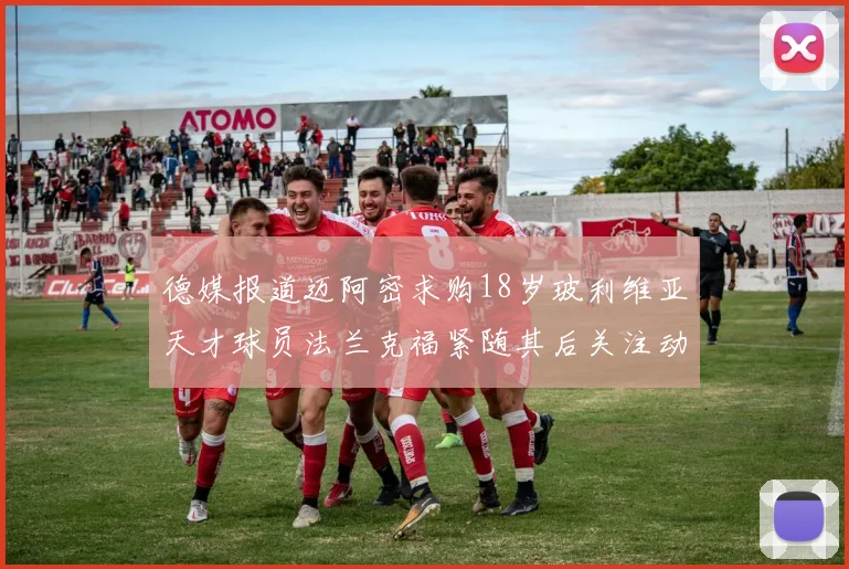 德媒报道迈阿密求购18岁玻利维亚天才球员法兰克福紧随其后关注动态