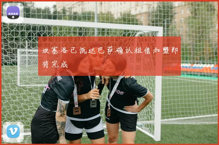 坎塞洛已抵达巴萨确认租借加盟即将完成