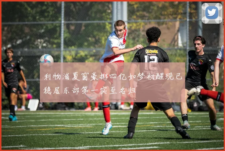 利物浦夏窗豪掷四亿如梦初醒现已稳居东部第一实至名归