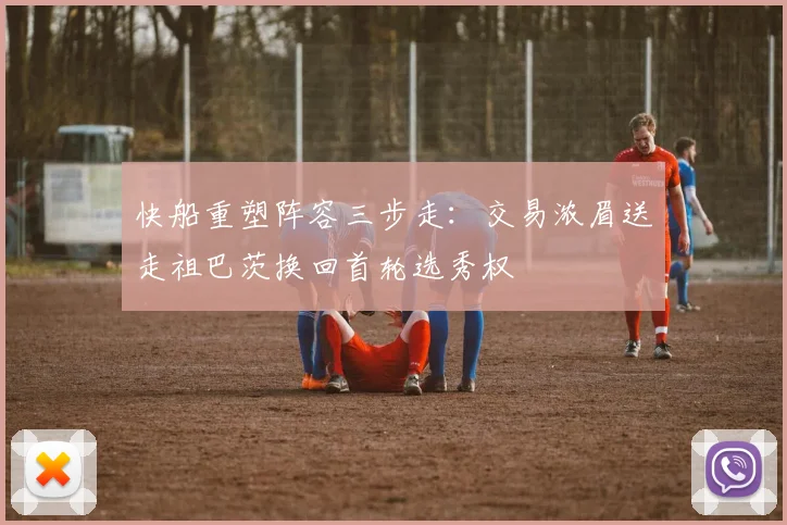 快船重塑阵容三步走：交易浓眉送走祖巴茨换回首轮选秀权