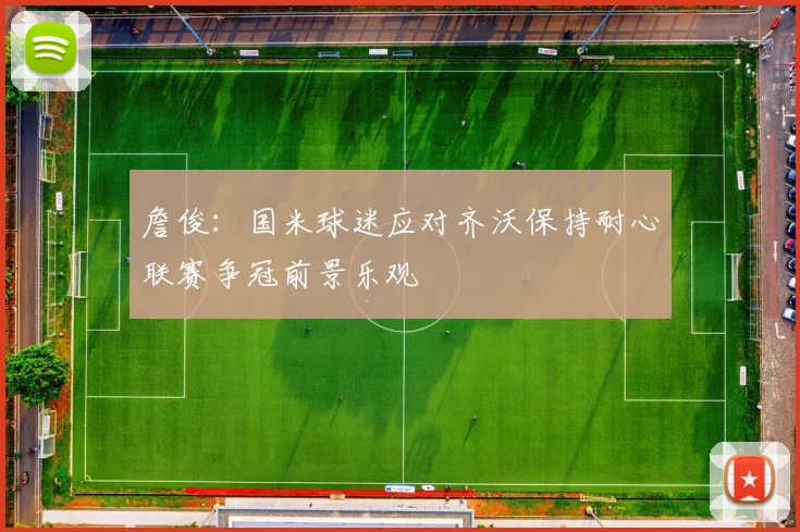 詹俊：国米球迷应对齐沃保持耐心联赛争冠前景乐观