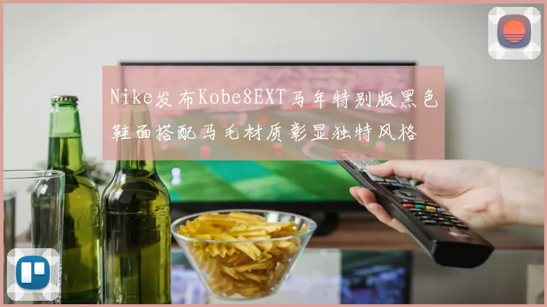 Nike发布Kobe8EXT马年特别版黑色鞋面搭配马毛材质彰显独特风格