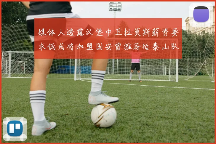 媒体人透露汉堡中卫拉莫斯薪资要求低或将加盟国安曾推荐给泰山队