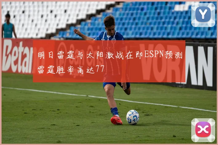 明日雷霆与太阳激战在即ESPN预测雷霆胜率高达77