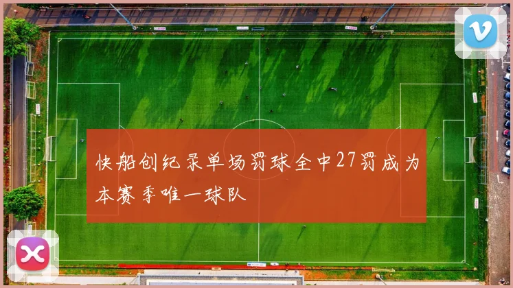 快船创纪录单场罚球全中27罚成为本赛季唯一球队