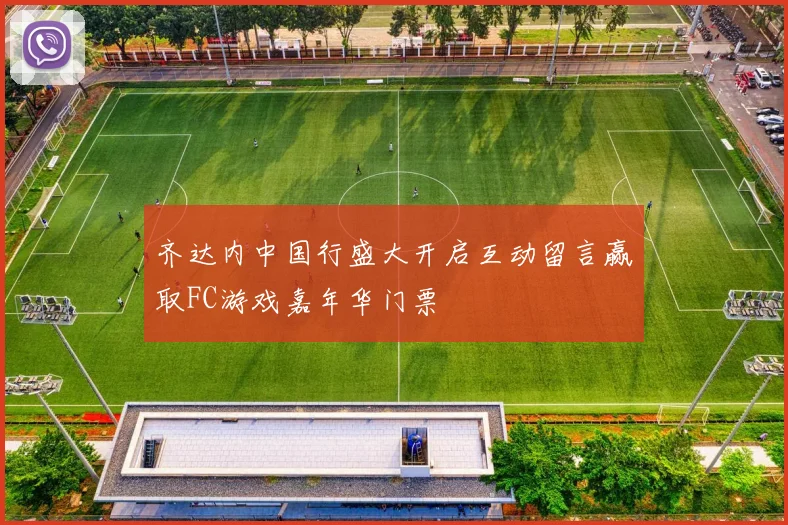 齐达内中国行盛大开启互动留言赢取FC游戏嘉年华门票