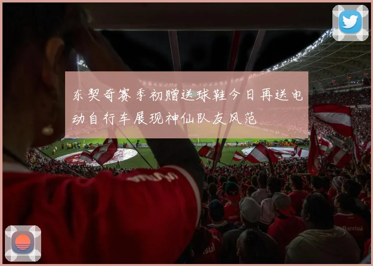 东契奇赛季初赠送球鞋今日再送电动自行车展现神仙队友风范